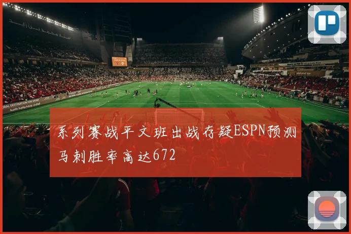 系列赛战平文班出战存疑ESPN预测马刺胜率高达672