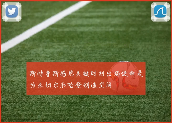 斯特鲁斯感恩关键时刻出场使命是为米切尔和哈登创造空间