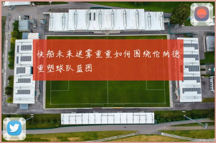 快船未来迷雾重重如何围绕伦纳德重塑球队蓝图