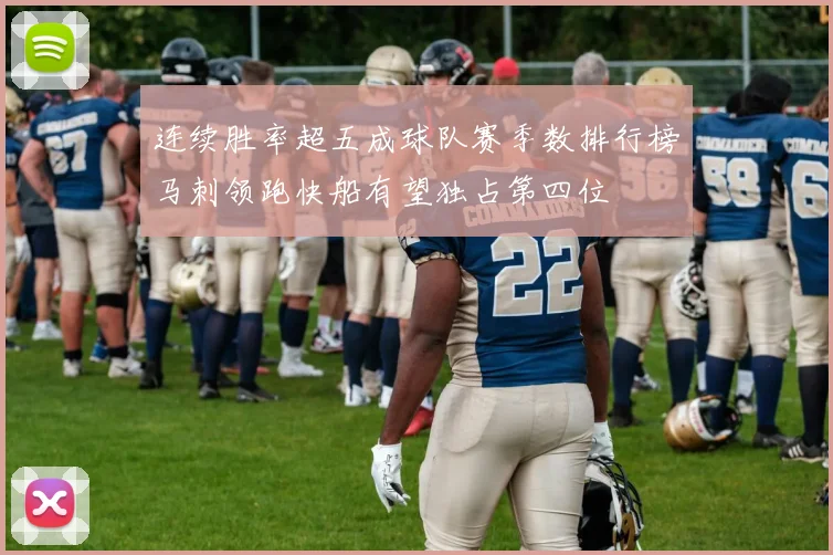 连续胜率超五成球队赛季数排行榜马刺领跑快船有望独占第四位