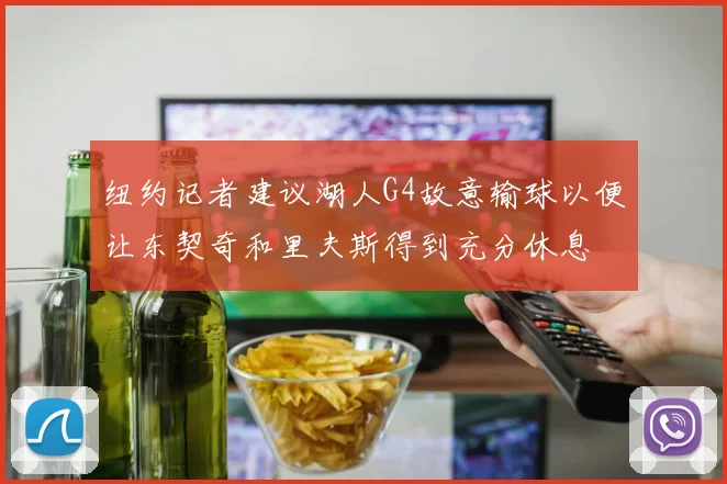 纽约记者建议湖人G4故意输球以便让东契奇和里夫斯得到充分休息
