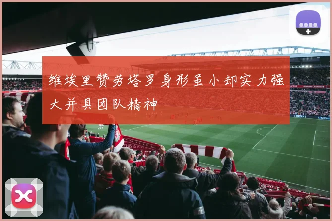 维埃里赞劳塔罗身形虽小却实力强大并具团队精神