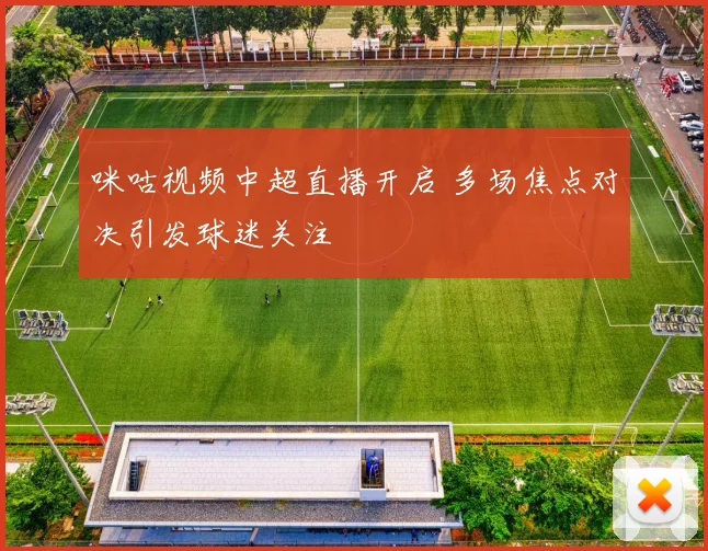 咪咕视频中超直播开启 多场焦点对决引发球迷关注