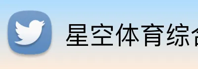 星空体育综合平台入口 Logo